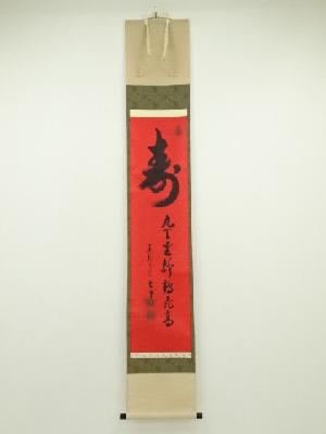 東福寺　西部文浄筆　「寿　九天雲静鶴飛高」一行書　肉筆紙本掛軸（共箱）